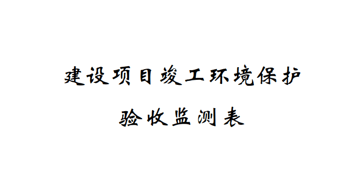 關(guān)于寧波奇億金屬有限公司241Am冷軋機(jī)放射性測厚儀應(yīng)用項目(遷建)竣工環(huán)境保護(hù)驗收監(jiān)測情況的公示